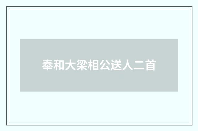 奉和大梁相公送人二首