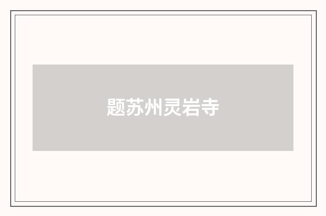 题苏州灵岩寺