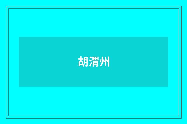 胡渭州