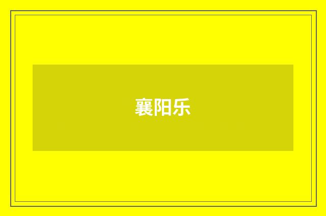 襄阳乐