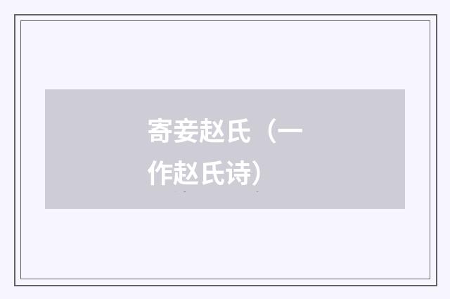 寄妾赵氏（一作赵氏诗）