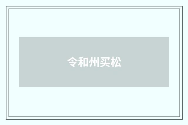 令和州买松