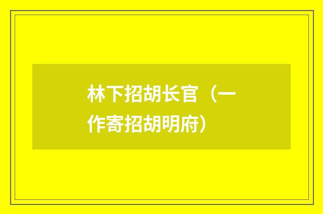 林下招胡长官（一作寄招胡明府）