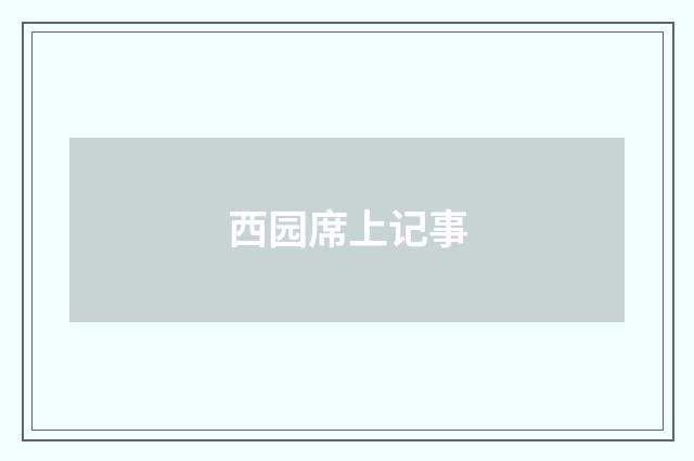 西园席上记事