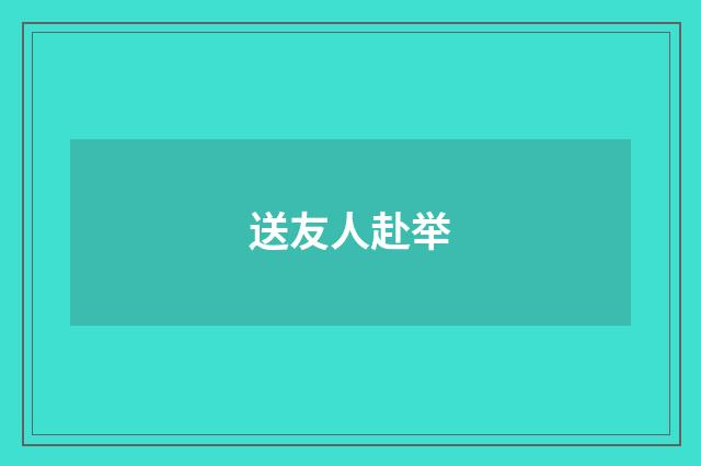 送友人赴举