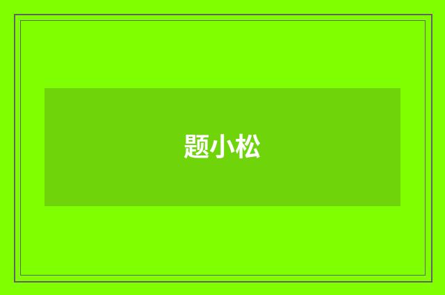 题小松