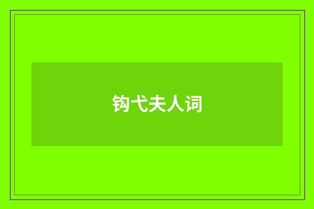 钩弋夫人词