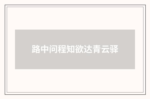 路中问程知欲达青云驿