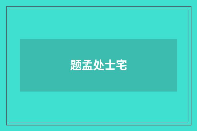 题孟处士宅