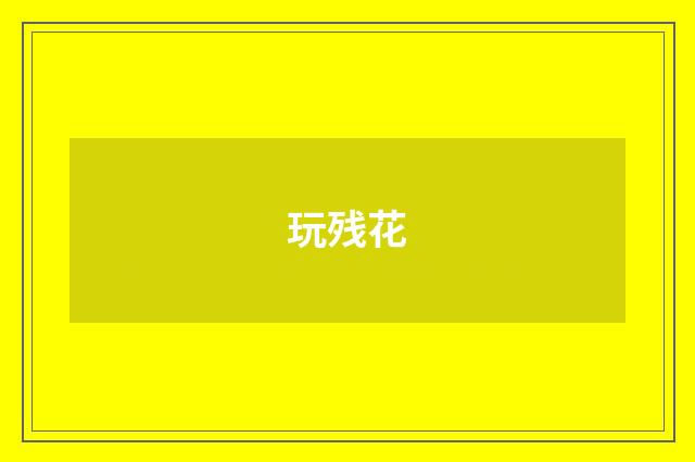 玩残花