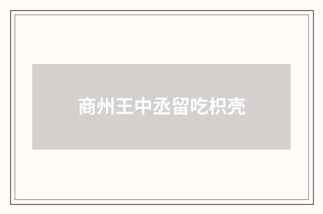 商州王中丞留吃枳壳