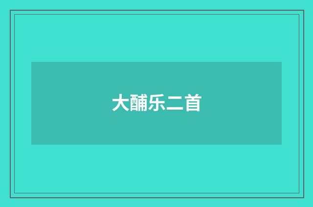 大酺乐二首