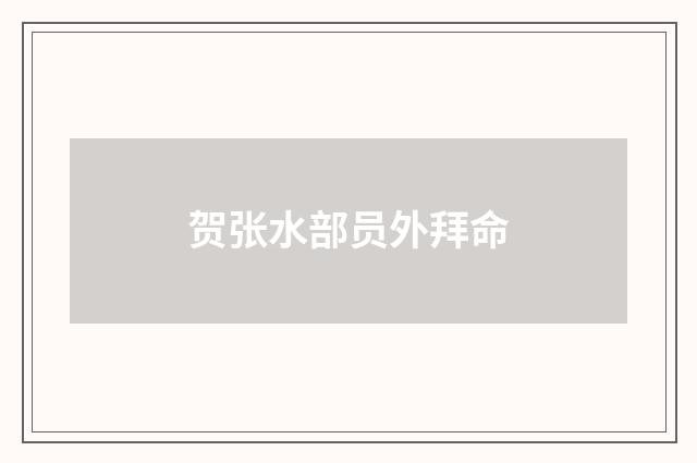 贺张水部员外拜命