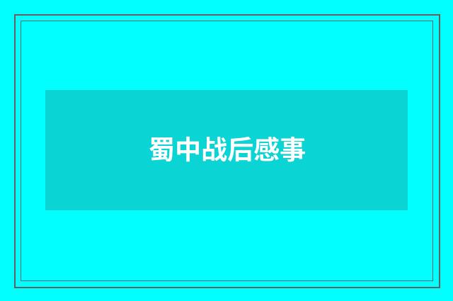 蜀中战后感事