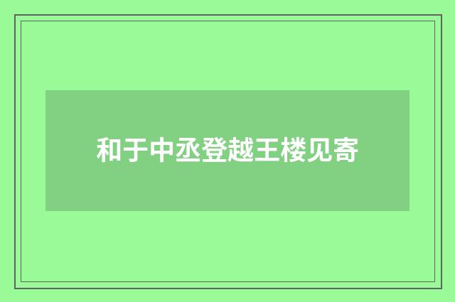 和于中丞登越王楼见寄