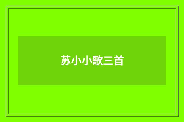 苏小小歌三首