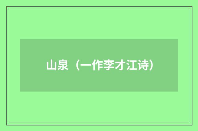山泉（一作李才江诗）