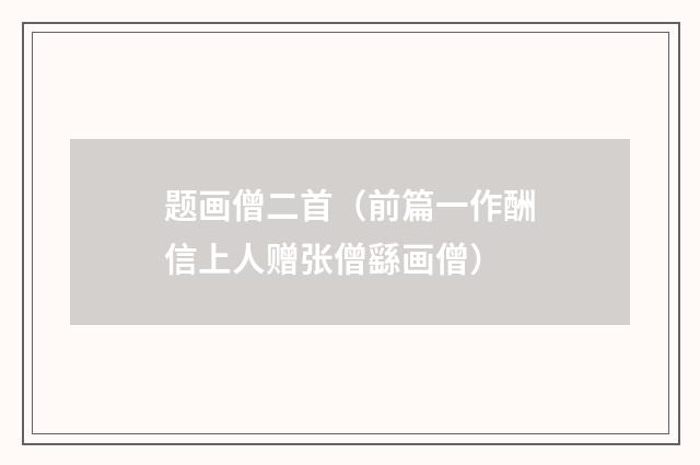 题画僧二首（前篇一作酬信上人赠张僧繇画僧）