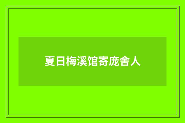 夏日梅溪馆寄庞舍人