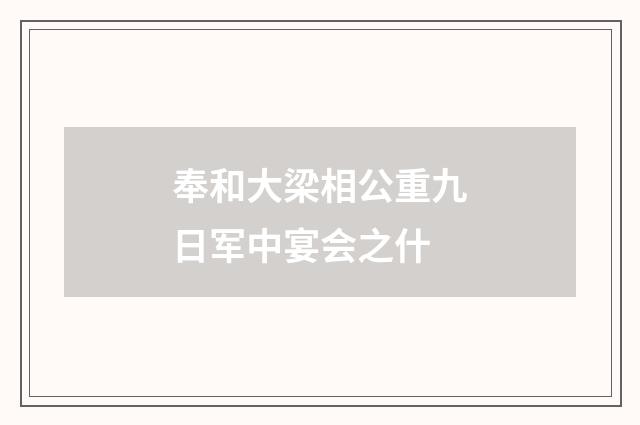 奉和大梁相公重九日军中宴会之什