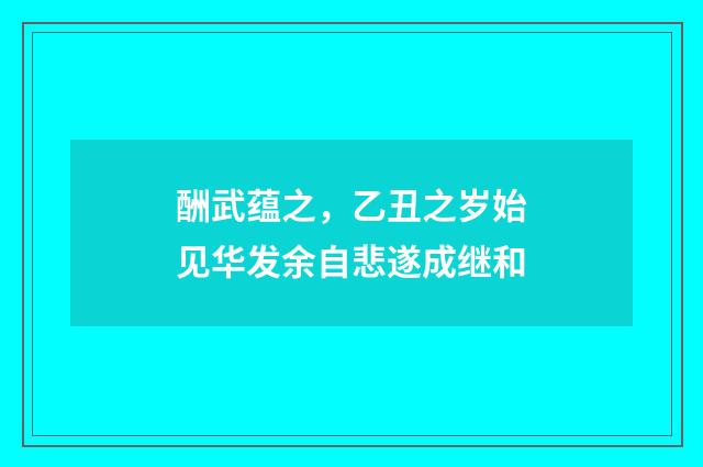 酬武蕴之，乙丑之岁始见华发余自悲遂成继和