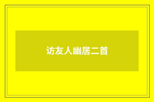 访友人幽居二首
