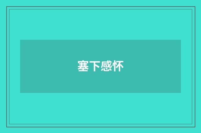 塞下感怀