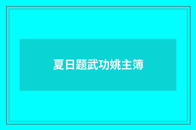 夏日题武功姚主簿