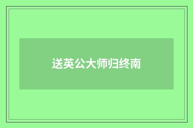 送英公大师归终南