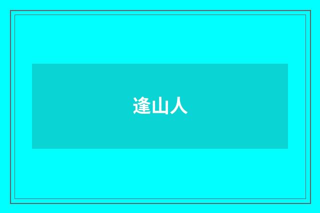 逢山人