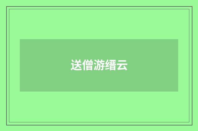 送僧游缙云