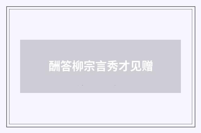酬答柳宗言秀才见赠