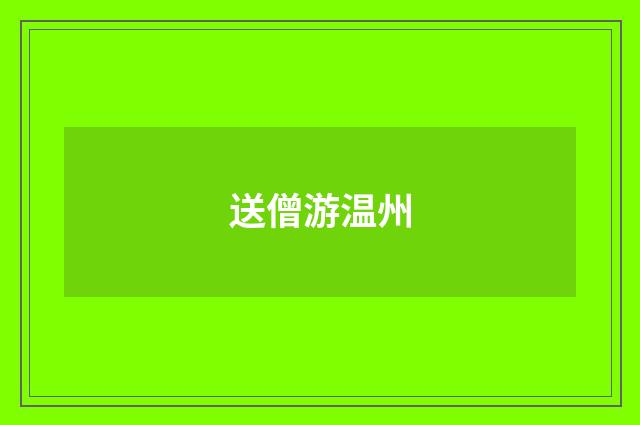 送僧游温州