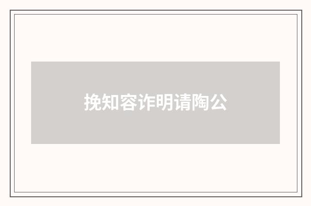 挽知容诈明请陶公
