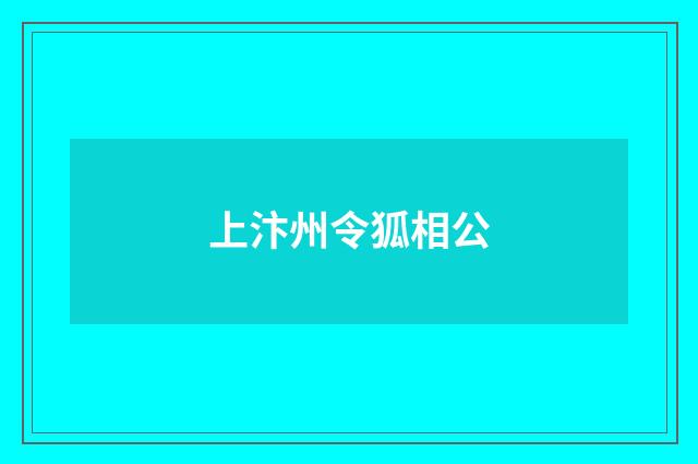 上汴州令狐相公