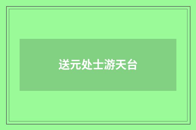 送元处士游天台