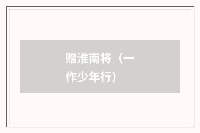 赠淮南将（一作少年行）
