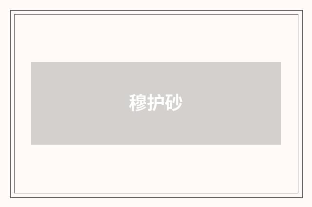 穆护砂