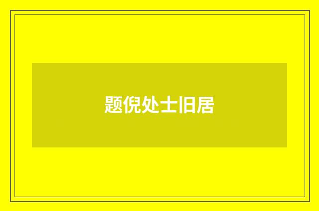 题倪处士旧居