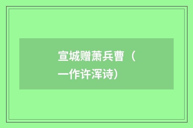 宣城赠萧兵曹（一作许浑诗）