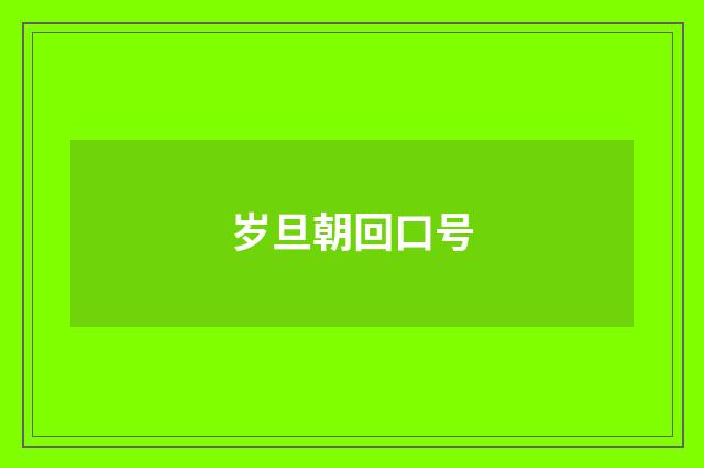 岁旦朝回口号