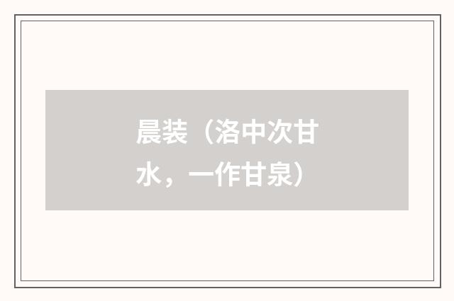 晨装（洛中次甘水，一作甘泉）