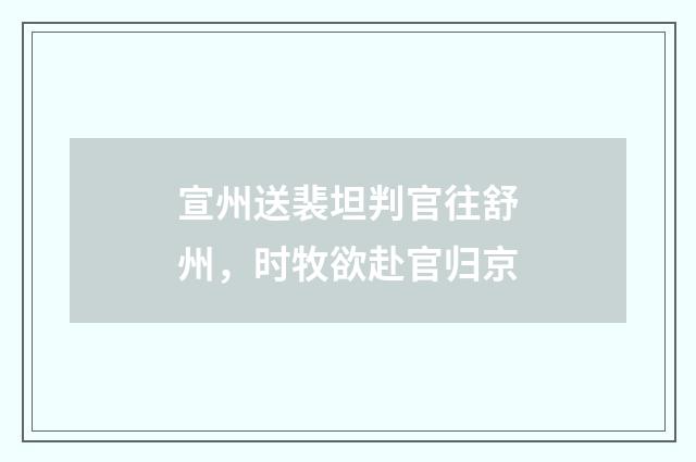 宣州送裴坦判官往舒州，时牧欲赴官归京