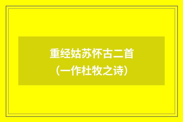 重经姑苏怀古二首（一作杜牧之诗）