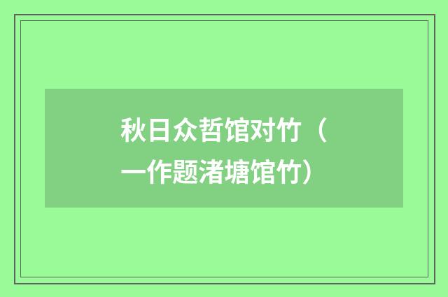 秋日众哲馆对竹（一作题渚塘馆竹）