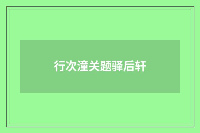行次潼关题驿后轩