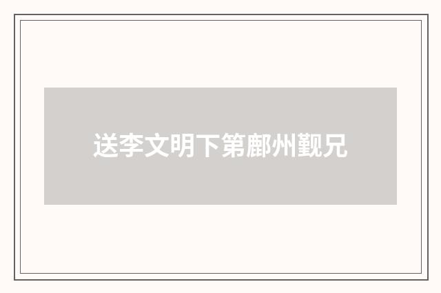 送李文明下第鄜州觐兄
