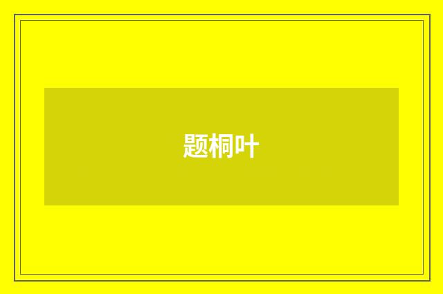 题桐叶