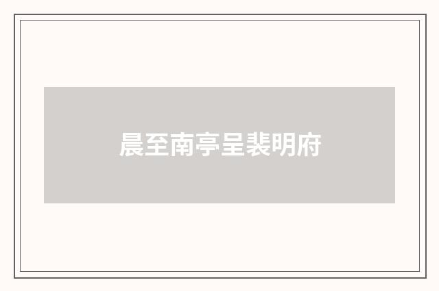 晨至南亭呈裴明府