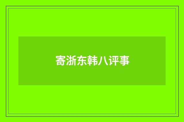 寄浙东韩八评事